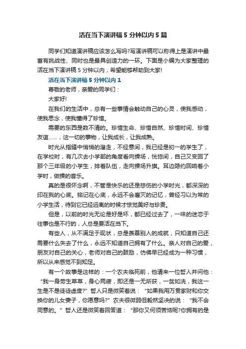 活在当下演讲稿5分钟以内5篇