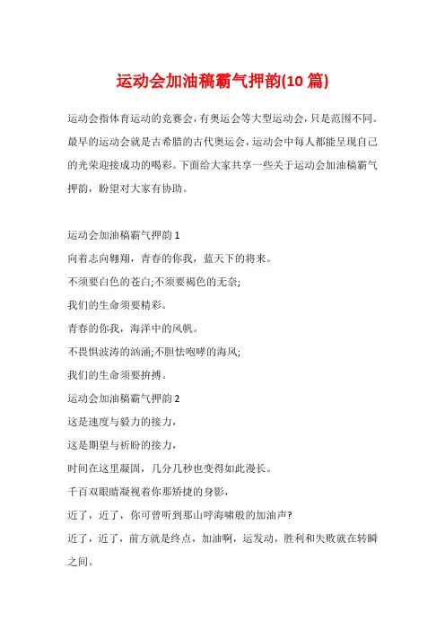 运动会加油稿霸气押韵(10篇)