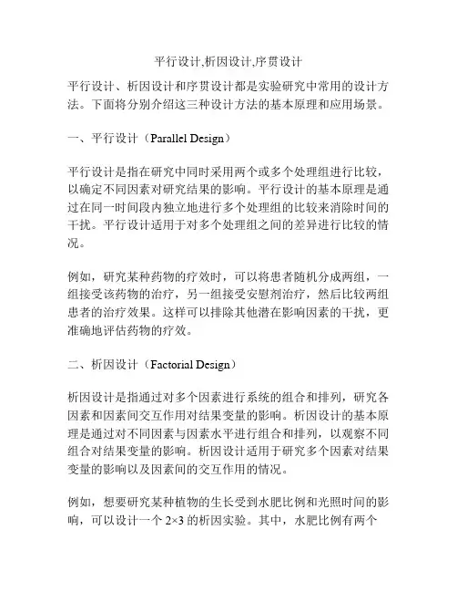 平行设计,析因设计,序贯设计