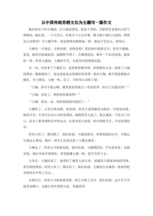 以中国传统苏绣文化为主题写一篇作文