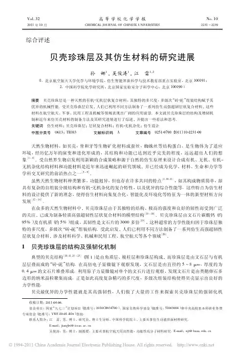 贝壳珍珠层及其仿生材料的研究进展
