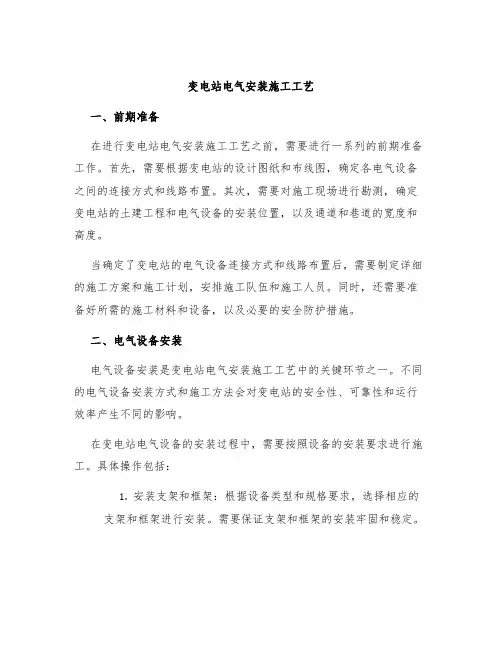 变电站电气安装施工工艺