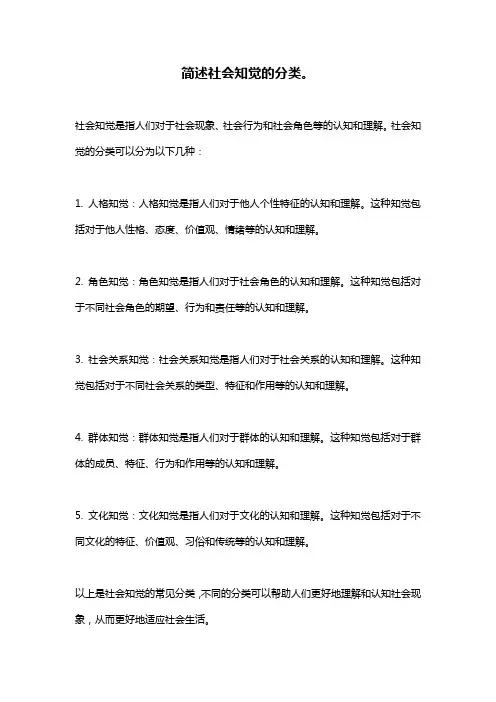 简述社会知觉的分类。
