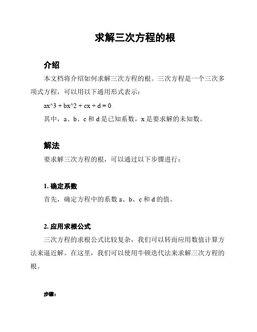 求解三次方程的根