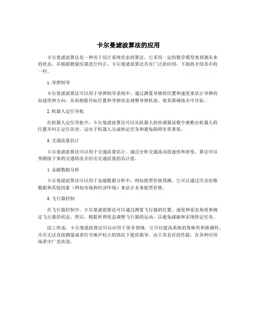 卡尔曼滤波算法的应用