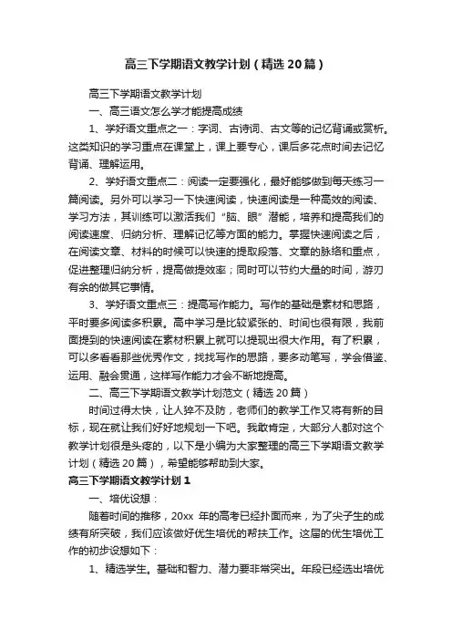高三下学期语文教学计划（精选20篇）