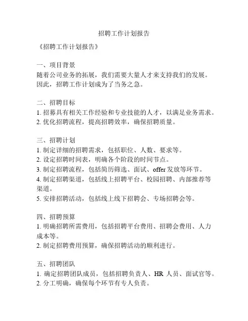招聘工作计划报告