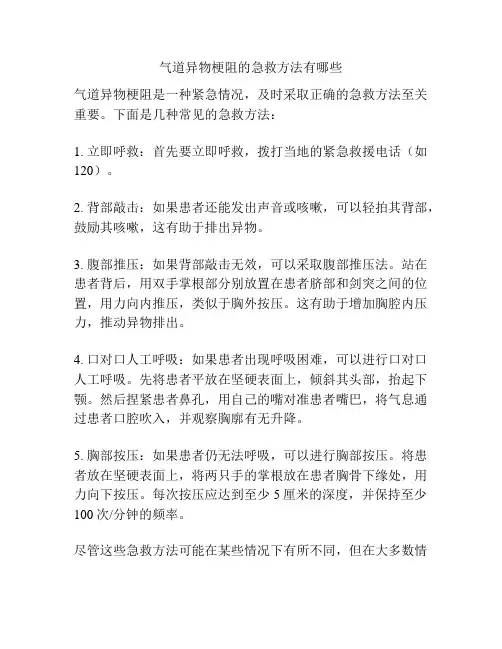 气道异物梗阻的急救方法有哪些