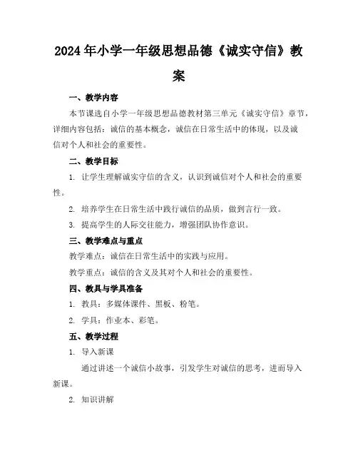 2024年小学一年级思想品德《诚实守信》教案