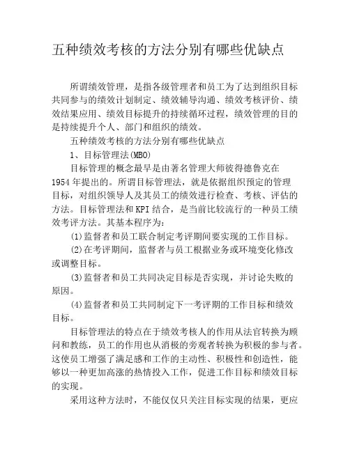 五种绩效考核的方法分别有哪些优缺点