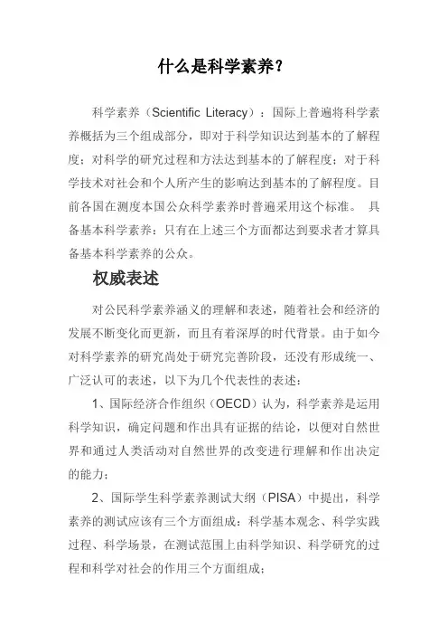 什么是科学素养