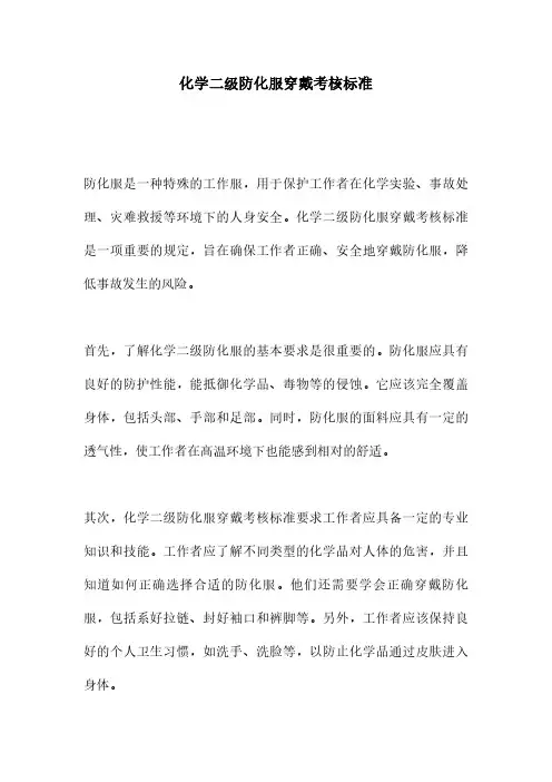 化学二级防化服穿戴考核标准