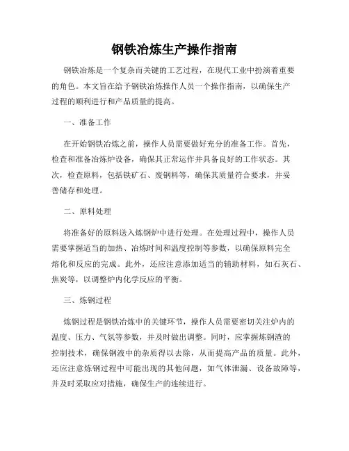 钢铁冶炼生产操作指南