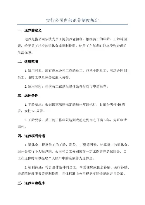 实行公司内部退养制度规定