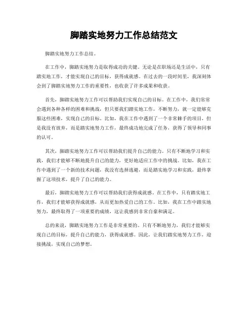 脚踏实地努力工作总结范文