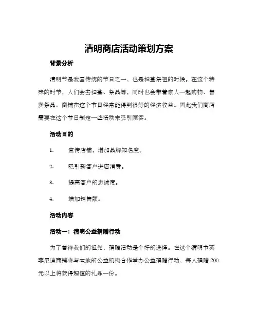 清明商店活动策划方案