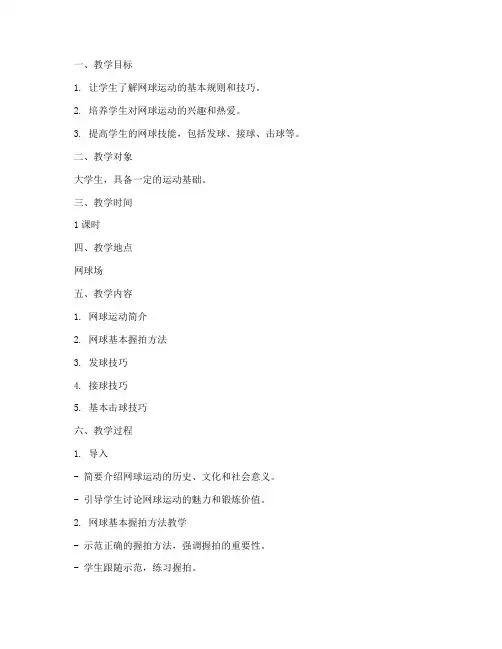 大学生网球试讲课教案及反思