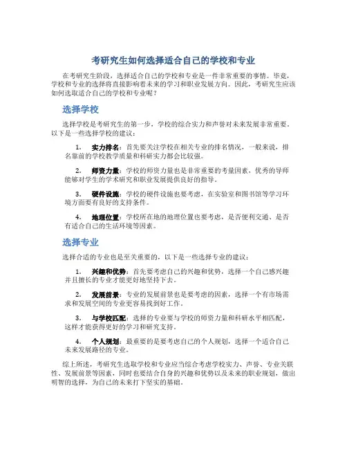 考研究生怎么选学校和专业