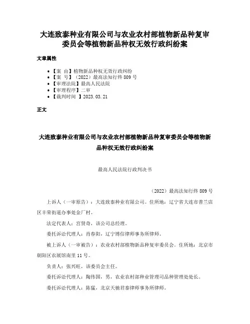 大连致泰种业有限公司与农业农村部植物新品种复审委员会等植物新品种权无效行政纠纷案