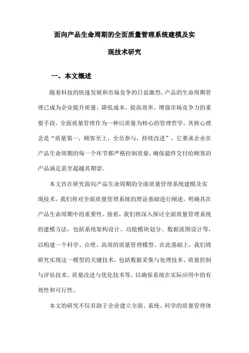 面向产品生命周期的全面质量管理系统建模及实现技术研究