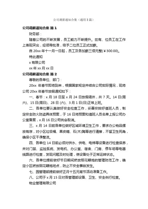 公司调薪通知合集（通用3篇）