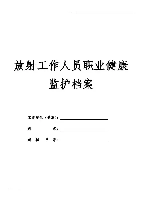 放射工作人员职业健康监护档案--新