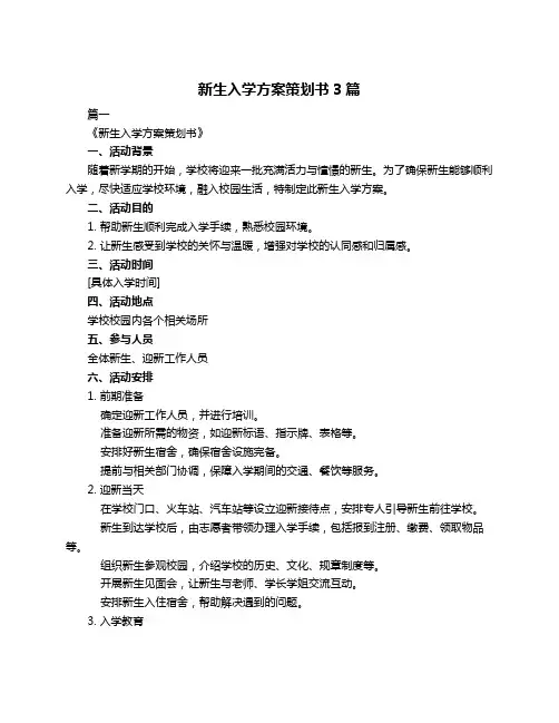 新生入学方案策划书3篇
