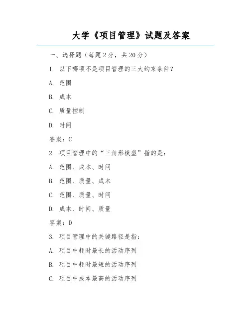 大学《项目管理》试题及答案