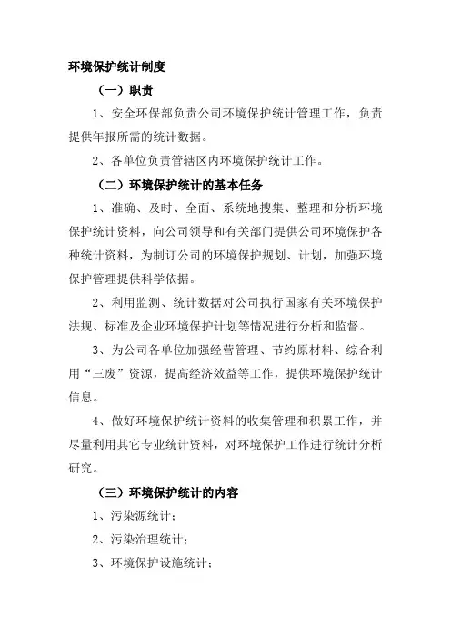 环境保护统计制度