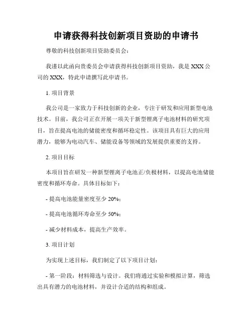 申请获得科技创新项目资助的申请书