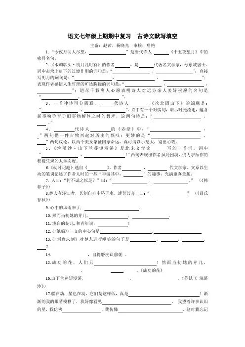 语文七年级上期期中复习  古诗文默写填空