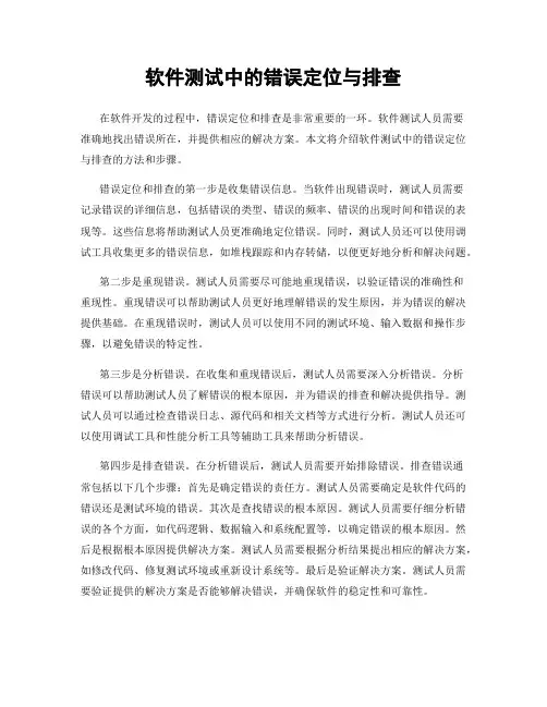 软件测试中的错误定位与排查