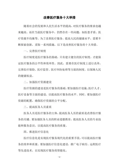改善医疗服务十大举措