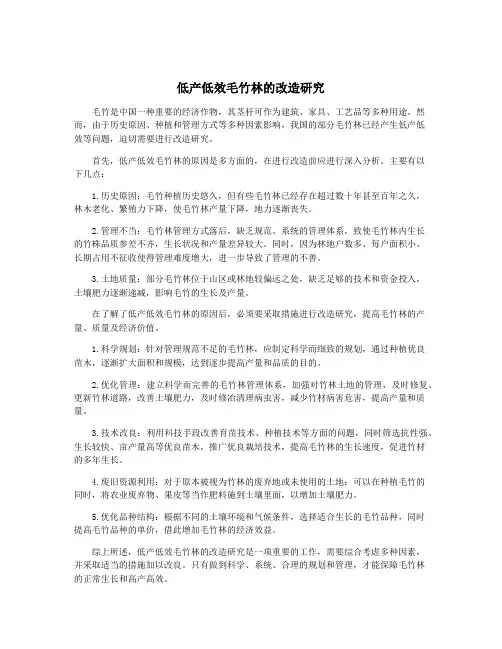 低产低效毛竹林的改造研究