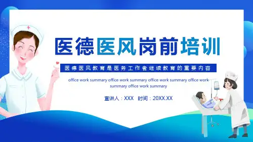 医护人员医德医风岗前培训