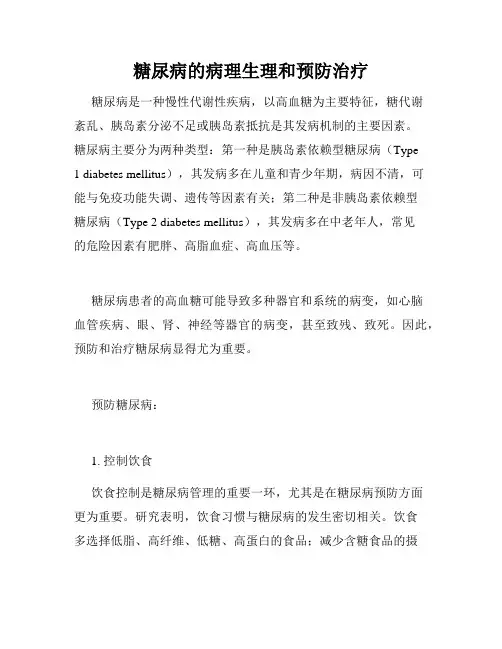 糖尿病的病理生理和预防治疗