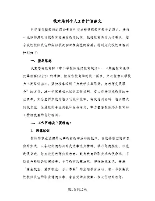 校本培训个人工作计划范文（四篇）