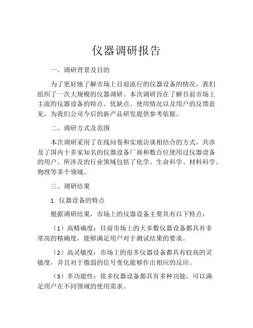 仪器调研报告