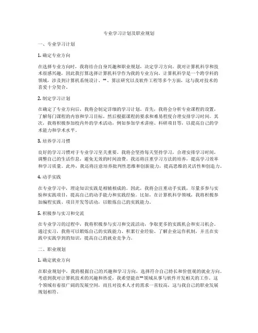 专业学习计划及职业规划