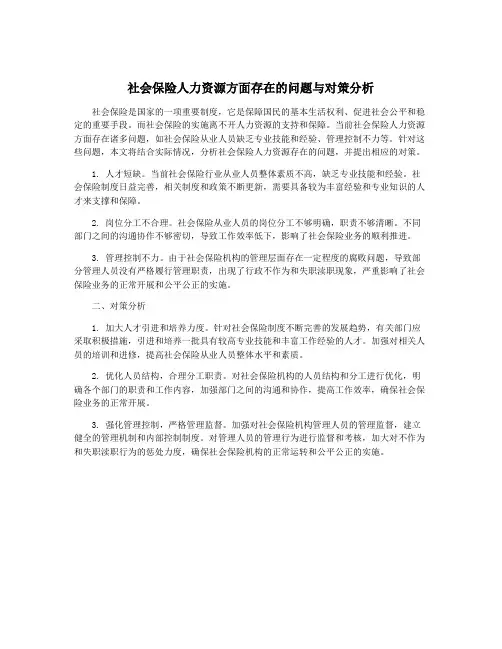 社会保险人力资源方面存在的问题与对策分析