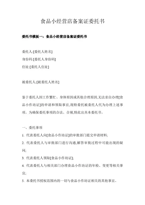 食品小经营店备案证委托书