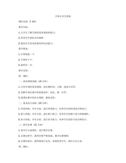 手球小学生教案