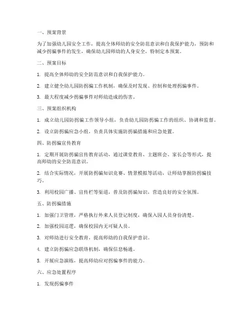 幼儿园防拐应急处置预案