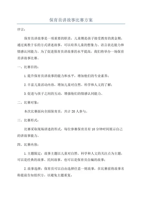 保育员讲故事比赛方案