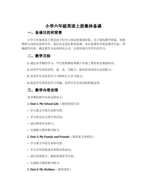 小学六年级英语上册集体备课