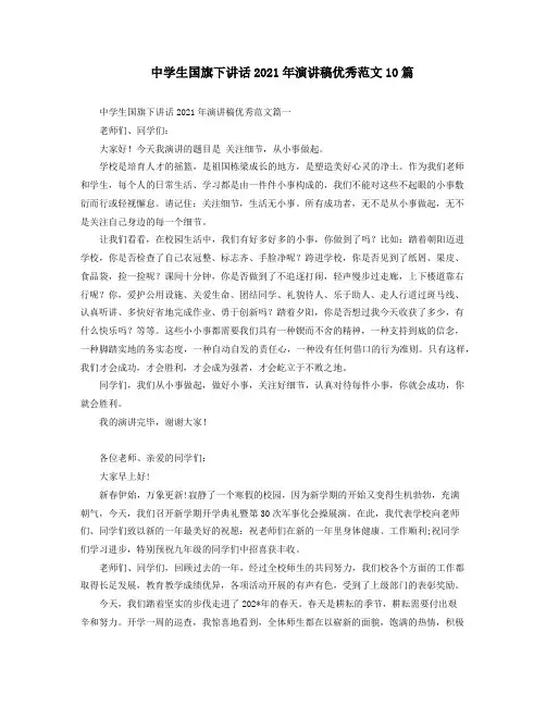 中学生国旗下讲话2021年演讲稿优秀范文10篇
