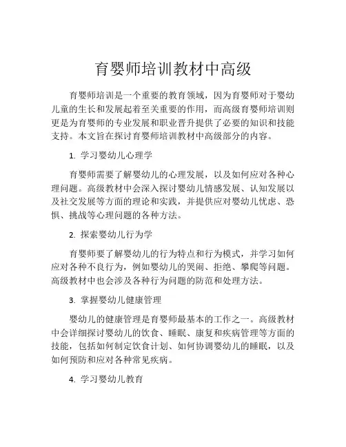 育婴师培训教材中高级