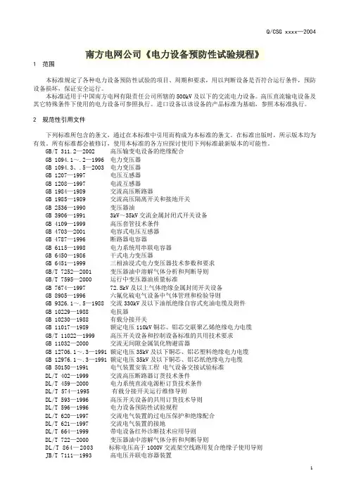 南方电网公司《电力设备预防性试验规程》
