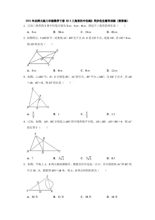 2020-2021学年北师大版八年级数学下册《6.3三角形的中位线》同步优生辅导训练(附答案)