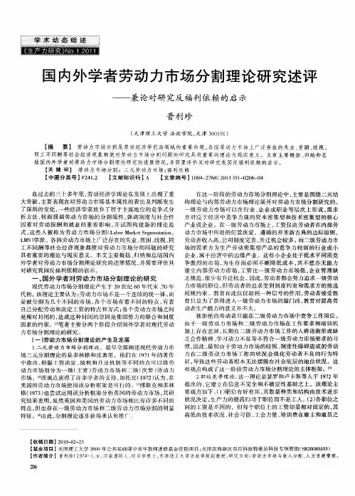 国内外学者劳动力市场分割理论研究述评——兼论对研究反福利依赖的启示